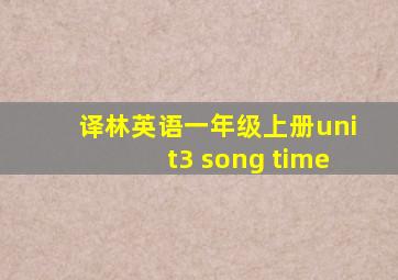 译林英语一年级上册unit3 song time